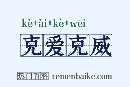 克爱克威是什么意思的图片